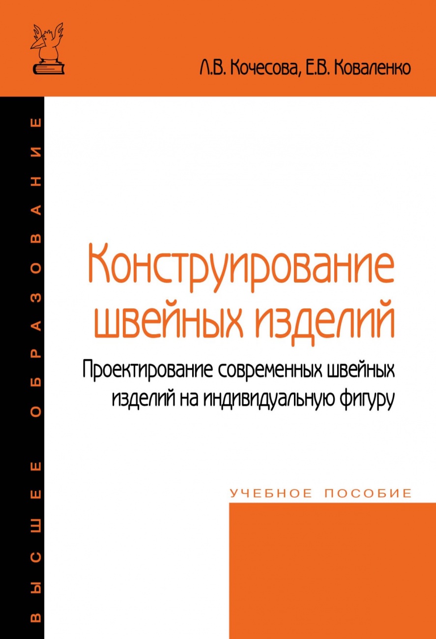 Конструирование швейных изделий. Проектирование современных швейных изделий на индивидуальную фигуру