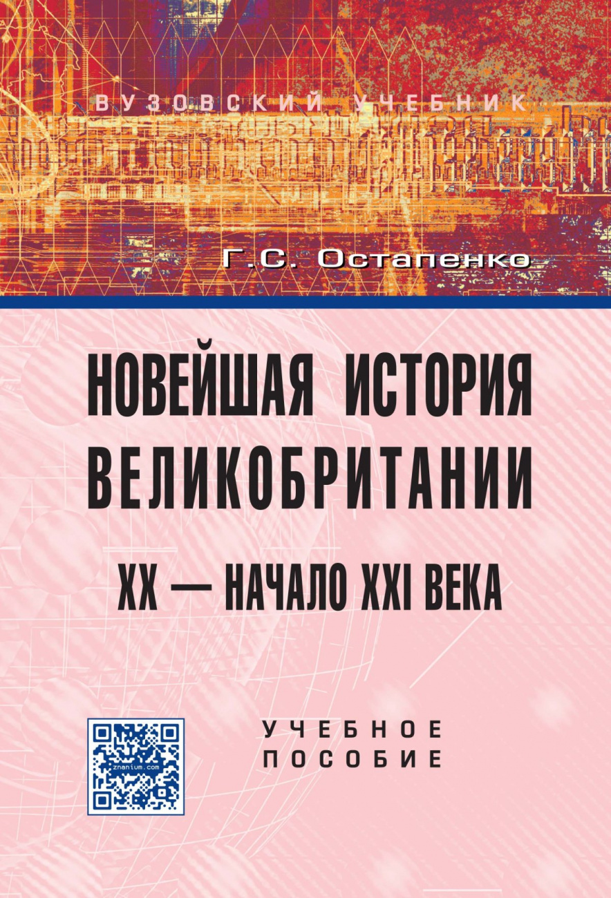 Новейшая история Великобритании: XX - начало XXI века