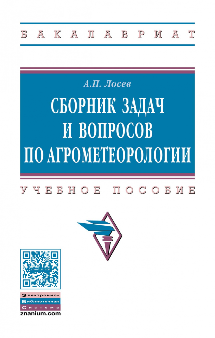 Сборник задач и вопросов по агрометеорологии