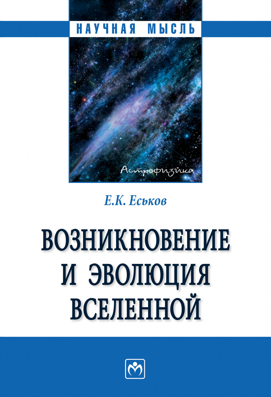 Возникновение и эволюция Вселенной. Монография
