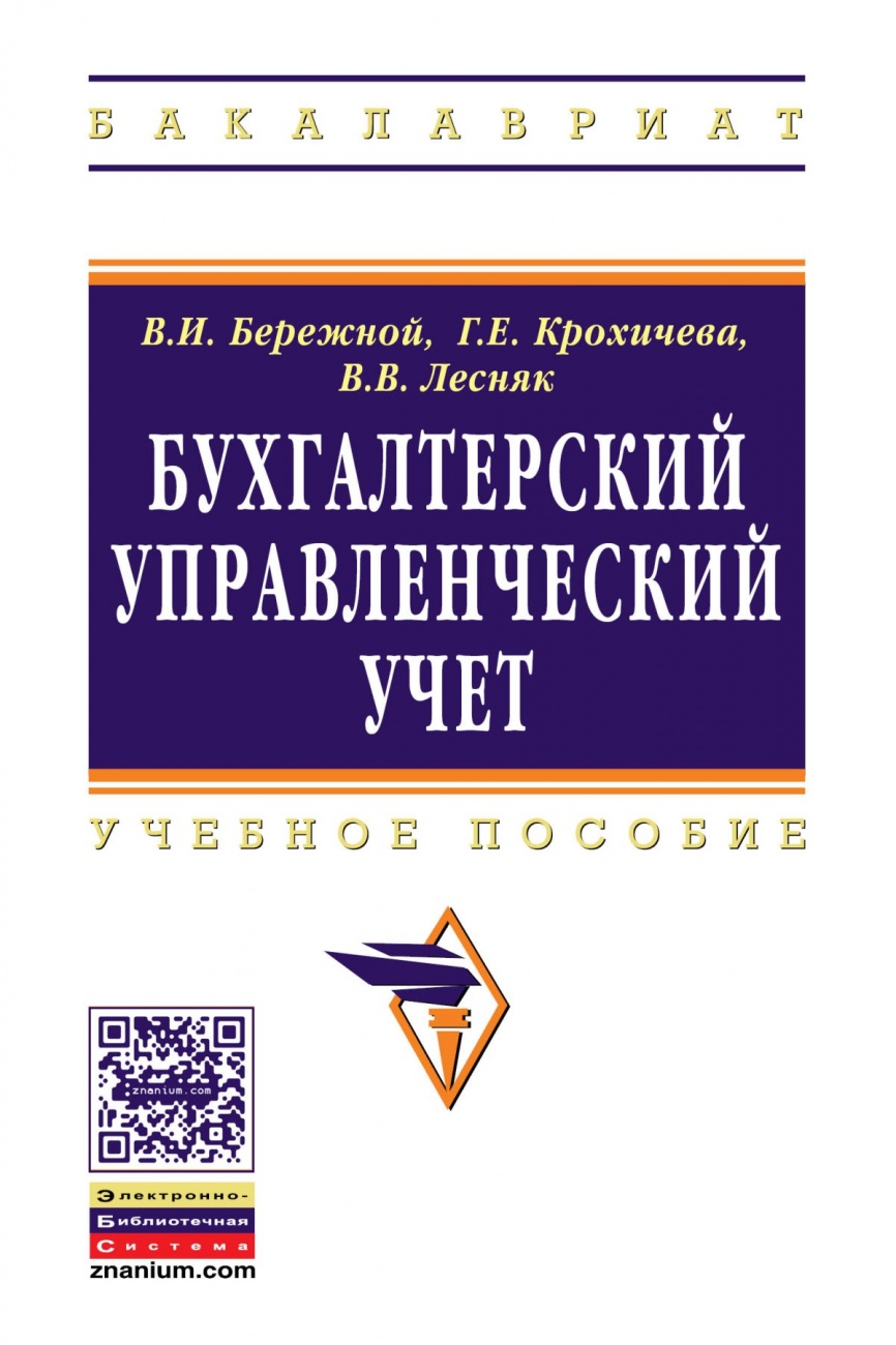 Бухгалтерский управленческий учет. Учебное пособие