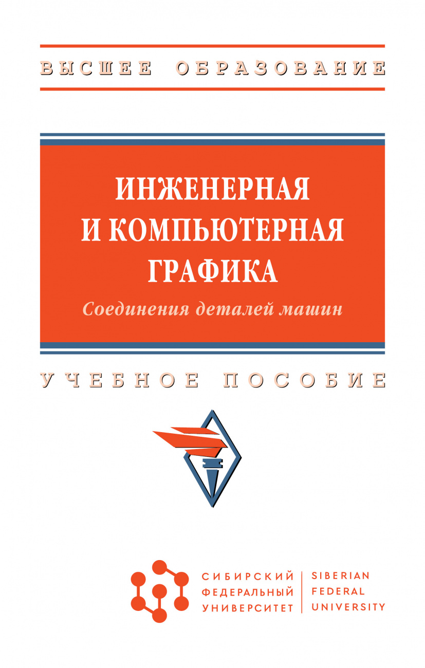 Инженерная и компьютерная графика. Соединения деталей машин