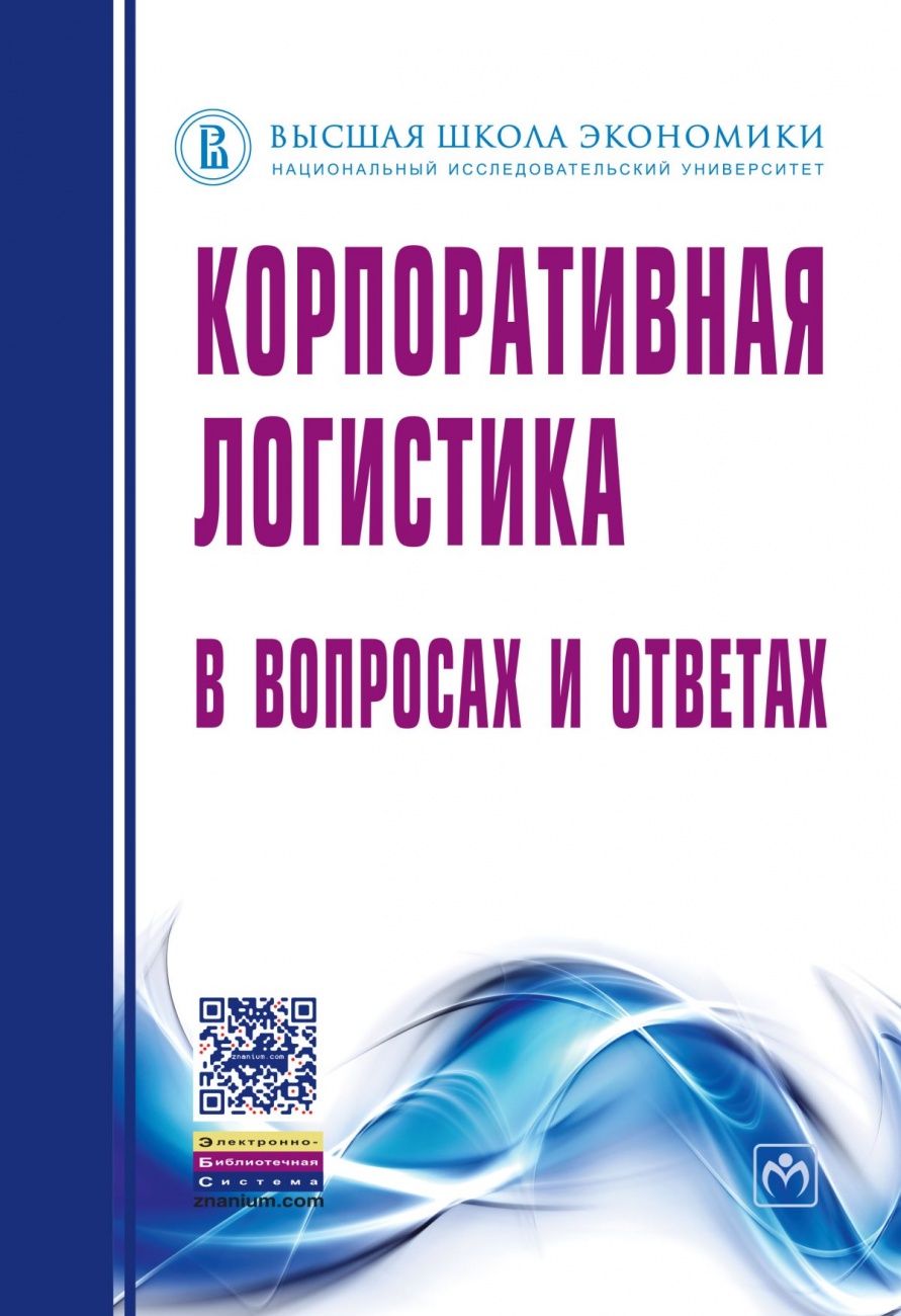 Корпоративная логистика