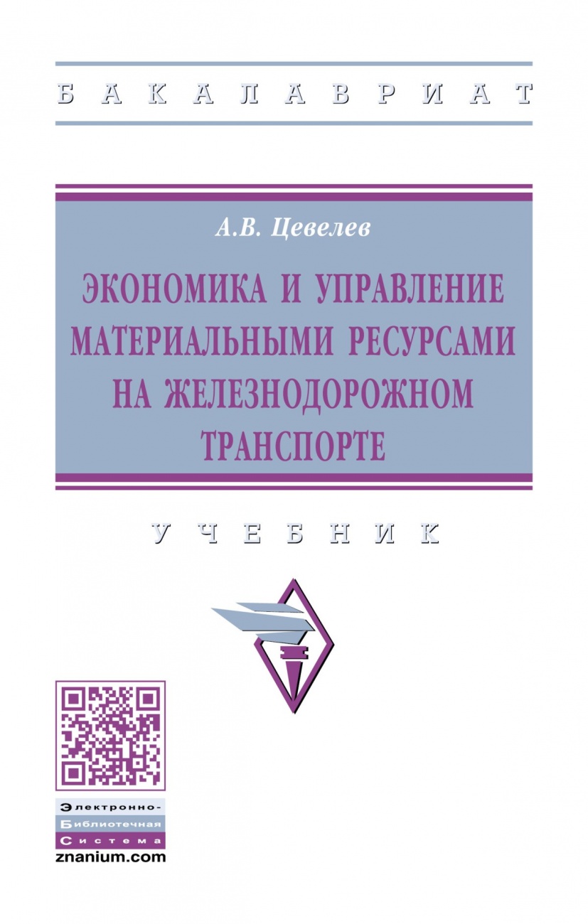 Экономика и управление материальными ресурсами на железнодорожном транспорте