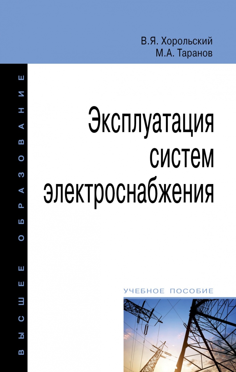 Эксплуатация систем электроснабжения. Учебное пособие