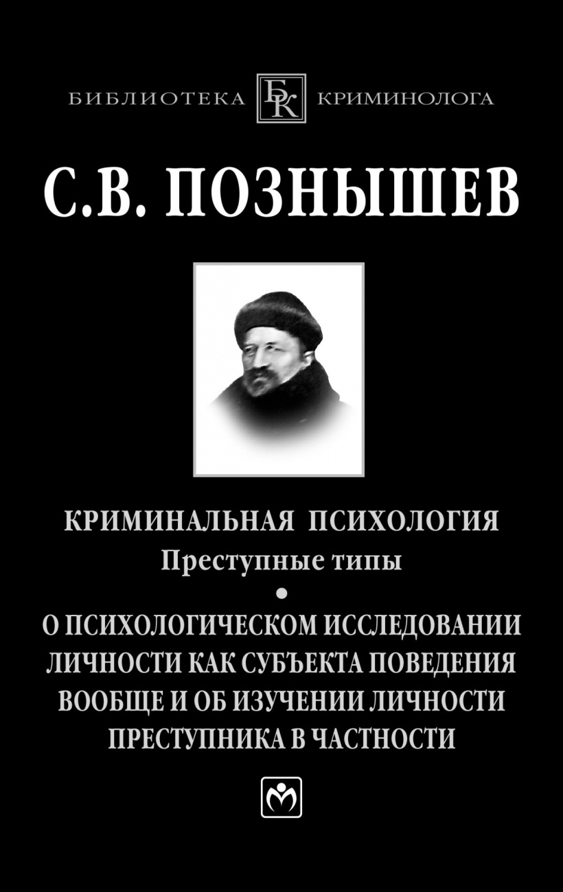Криминальная психология: Преступные типы.О психологическом исследовании личности как субъекта поведения вообще и об изучении личности преступника в частности