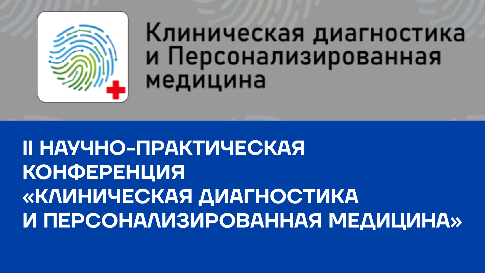 II Научно-практическая конференция «Клиническая диагностика и персонализированная медицина» пройдет в Москве