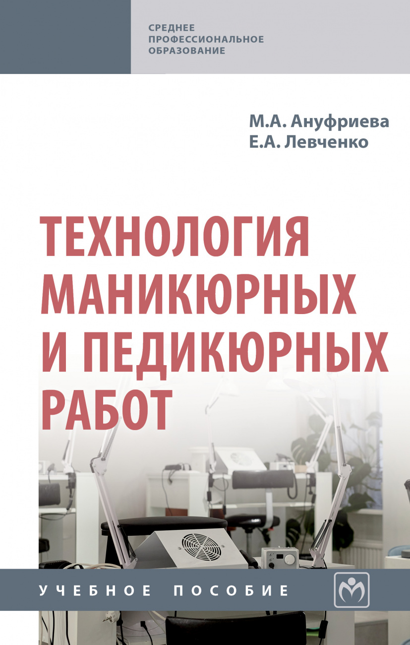 Технология маникюрных и педикюрных работ