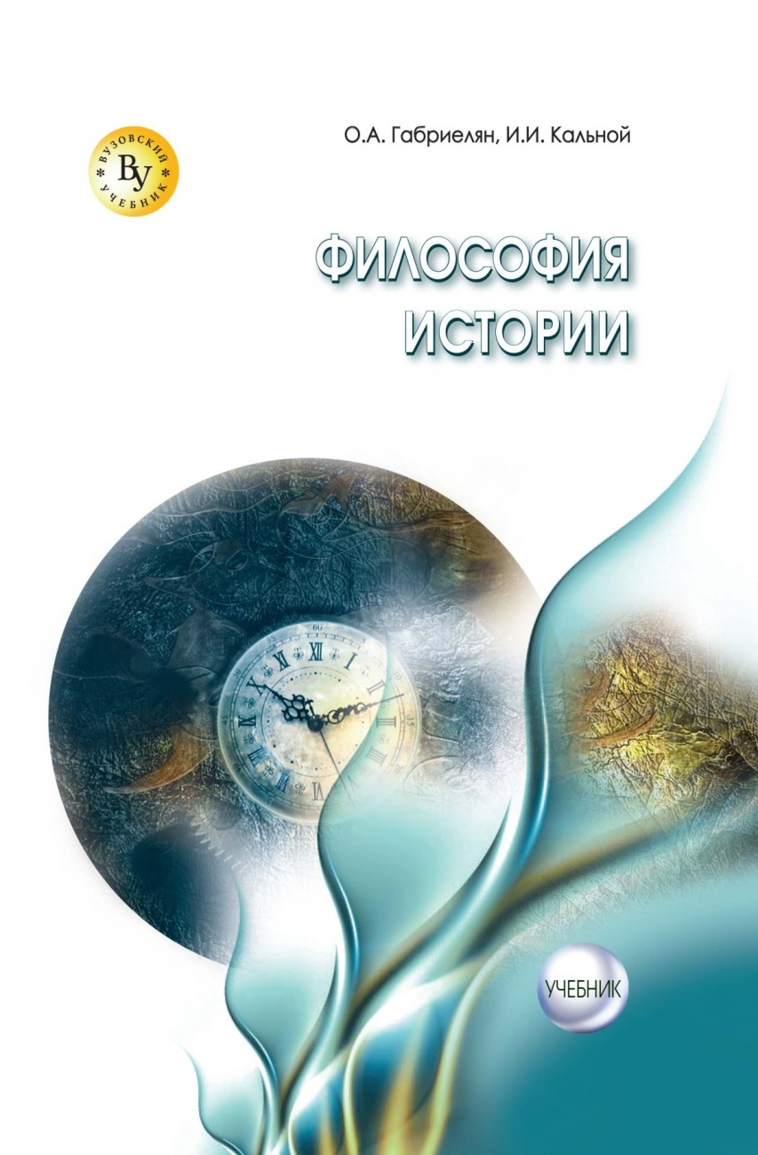 Философия истории: Учебник