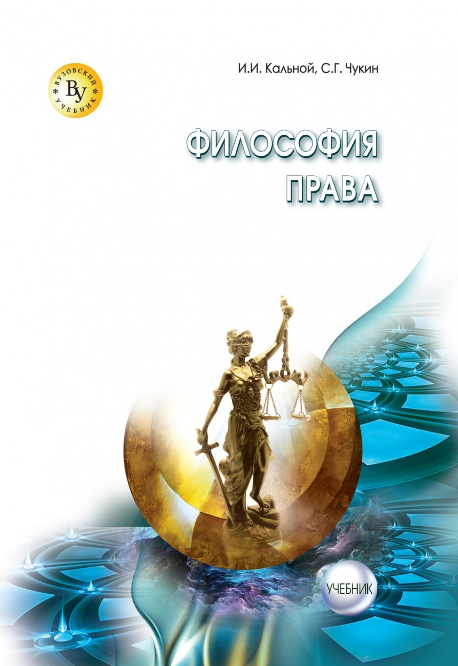 Философия права: Учебник