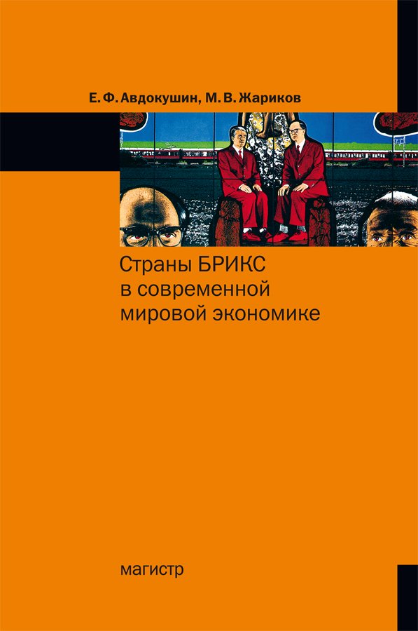Страны БРИКС в современной мировой экономике: Монография
