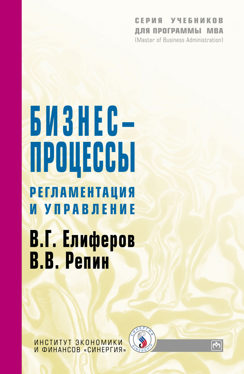 Бизнес-процессы: Регламентация и управление