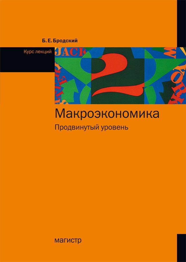Макроэкономика: Продвинутый уровень: Курс лекций