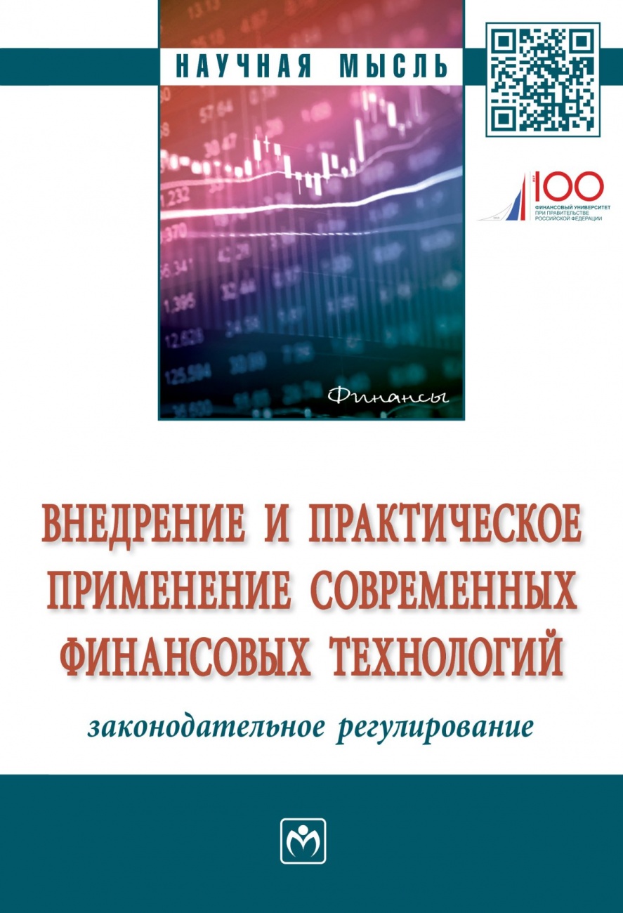 Внедрение и практическое применение современных финансовых технологий: законодательное регулирование. Монография