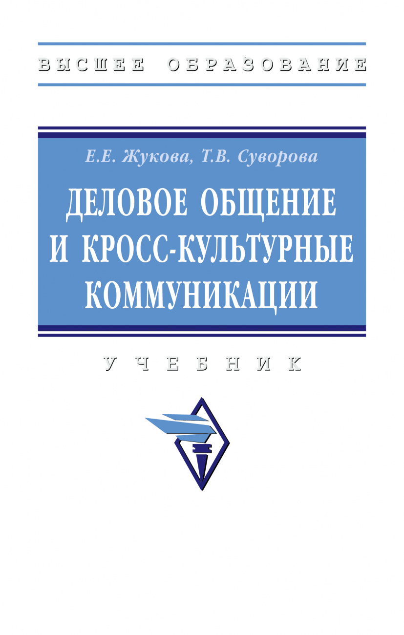 Деловое общение и кросс-культурные коммуникации. Учебник