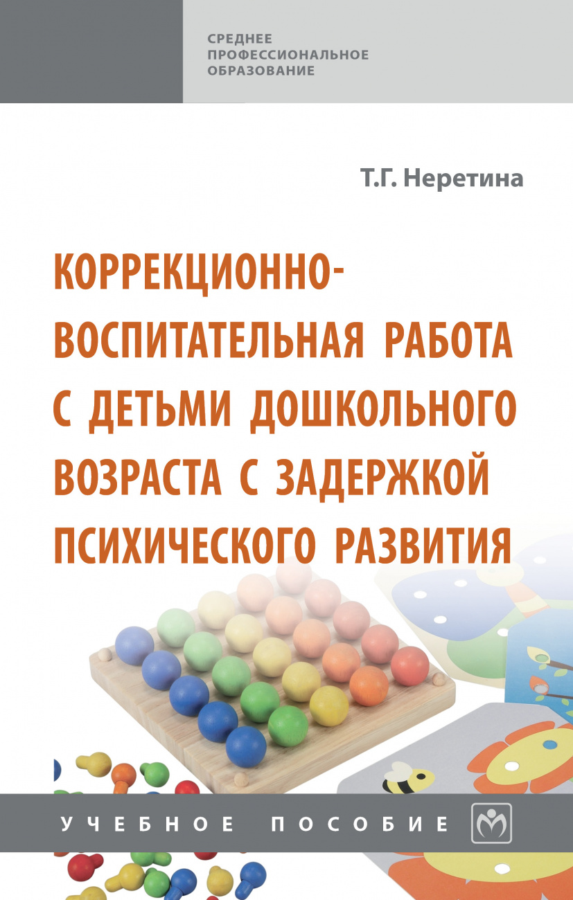 Коррекционно-воспитательная работа с детьми дошкольного возраста с задержкой психического развития