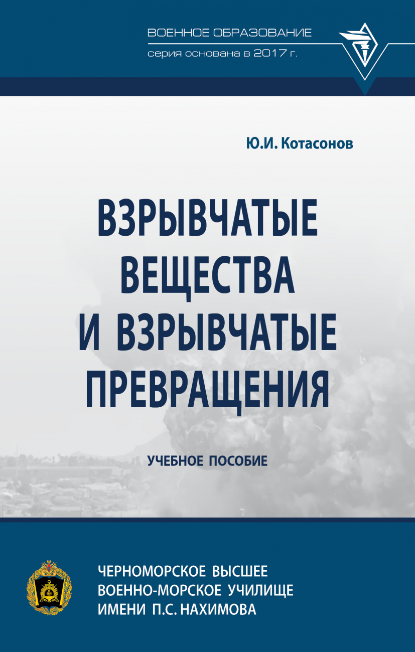 Взрывчатые вещества и взрывчатые превращения