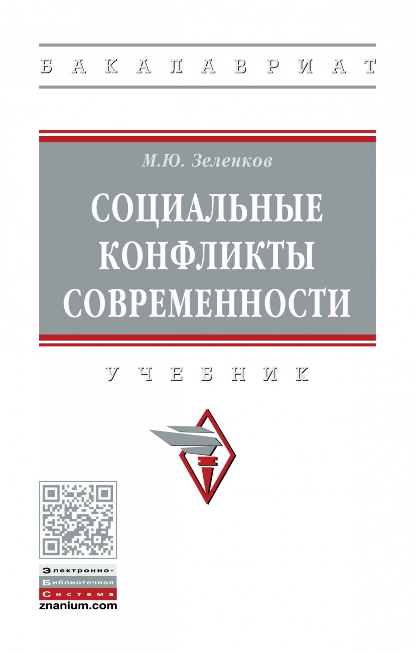Социальные конфликты современности