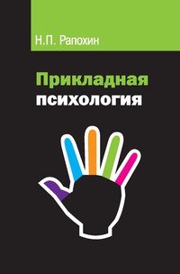 Прикладная психология: Учебное пособие