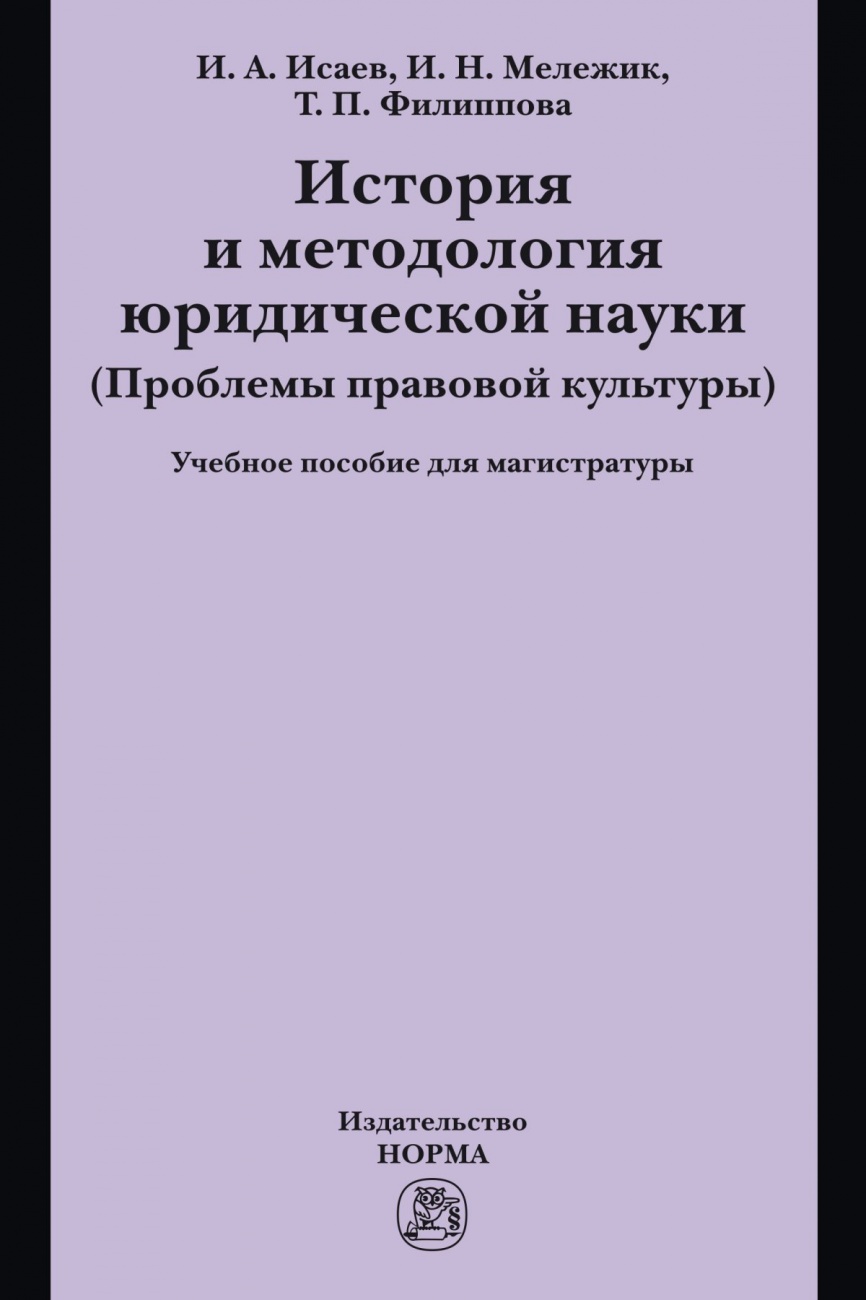 История и методология юридической науки