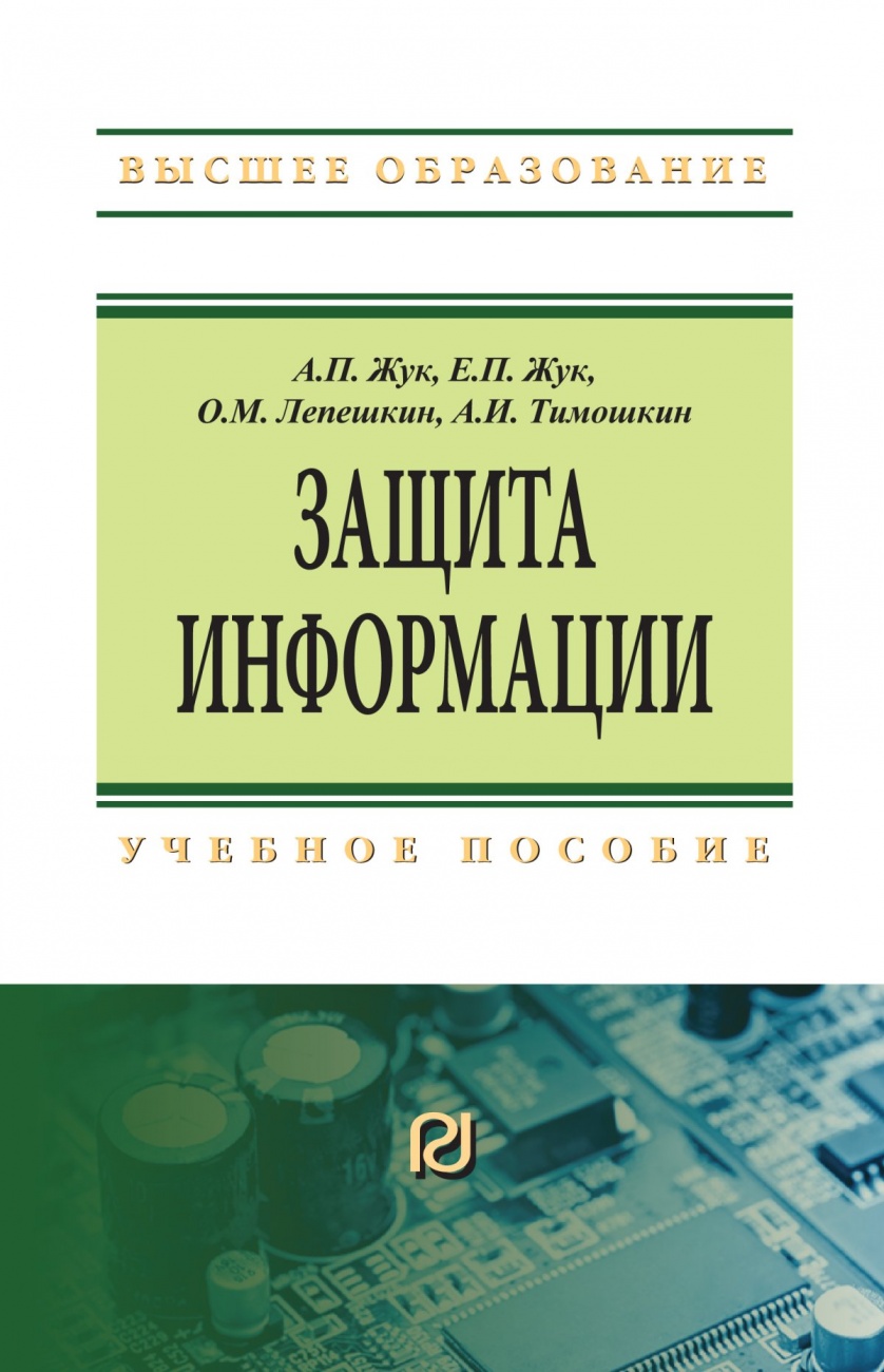 Защита информации: Учебное пособие