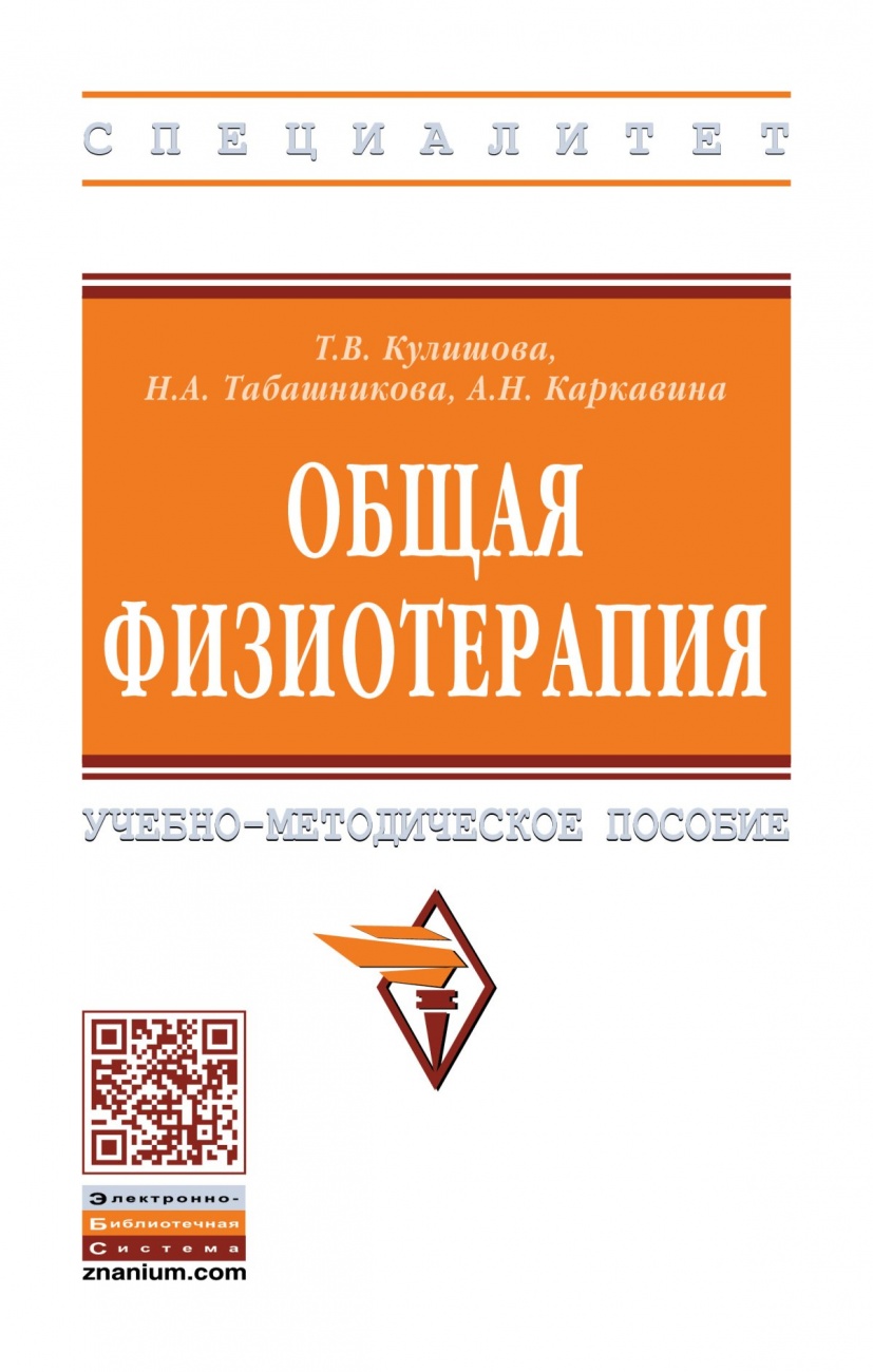Общая физиотерапия