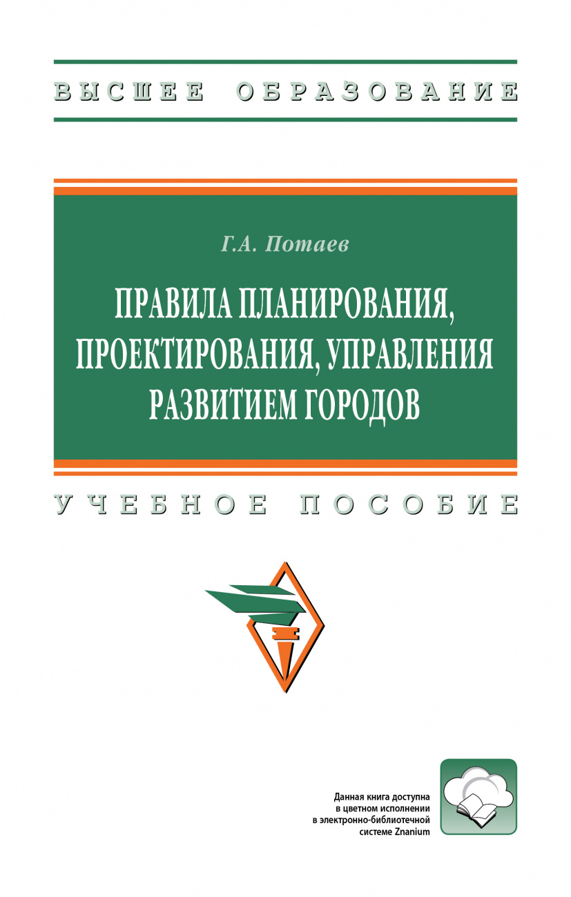 Правила планирования, проектирования, управления развитием городов