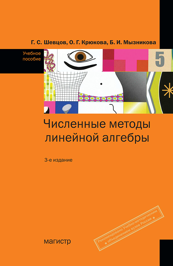 Численные методы линейной алгебры. Учебное пособие