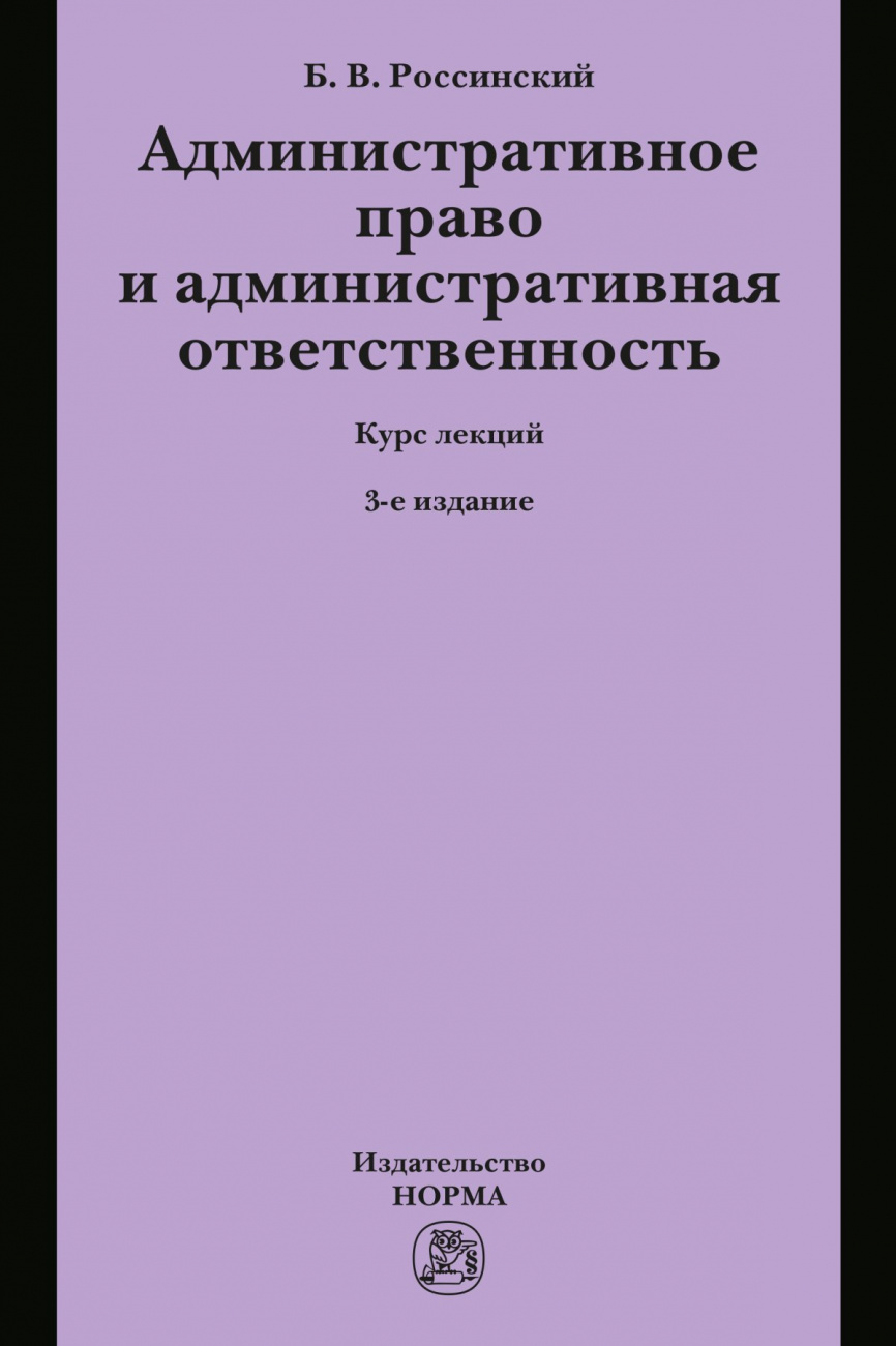 Административное право и административная ответственность. Курс лекций