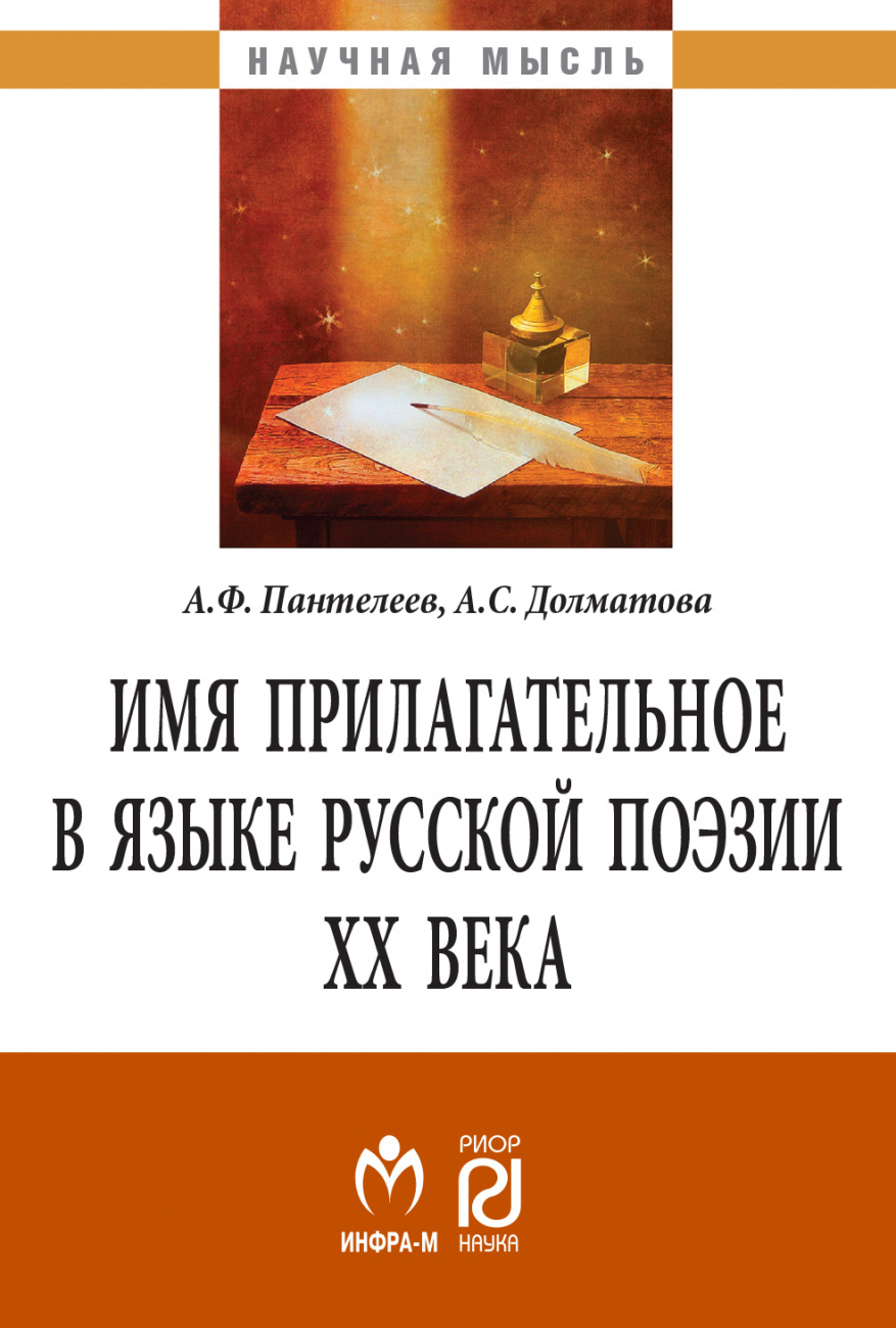 Имя прилагательное в языке русской поэзии ХХ века