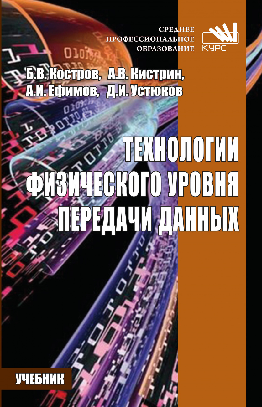 Технологии физического уровня передачи данных