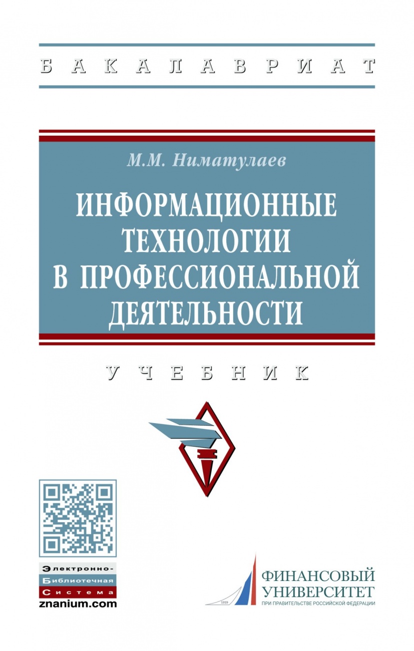 Информационные технологии в профессиональной деятельности
