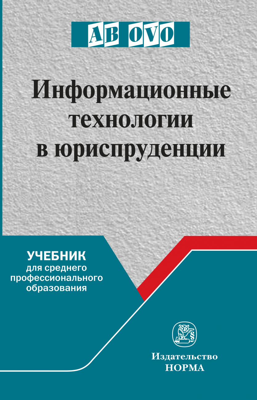 Информационные технологии в юриспруденции