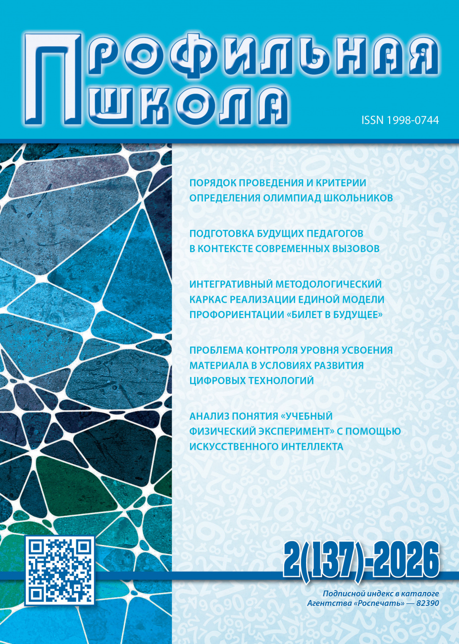 Профильная школа, 2026, № 2 (137)