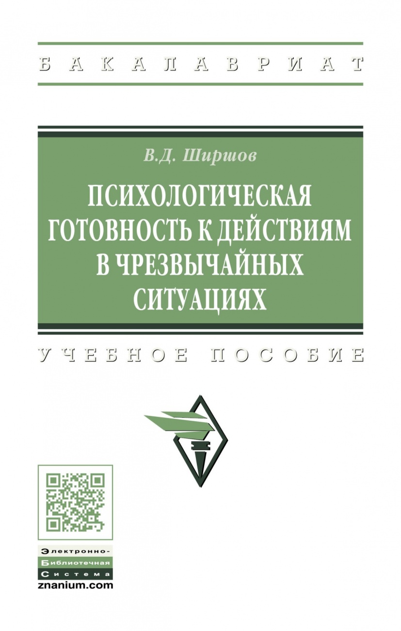 Психологическая готовность к действиям в чрезвычайных ситуациях