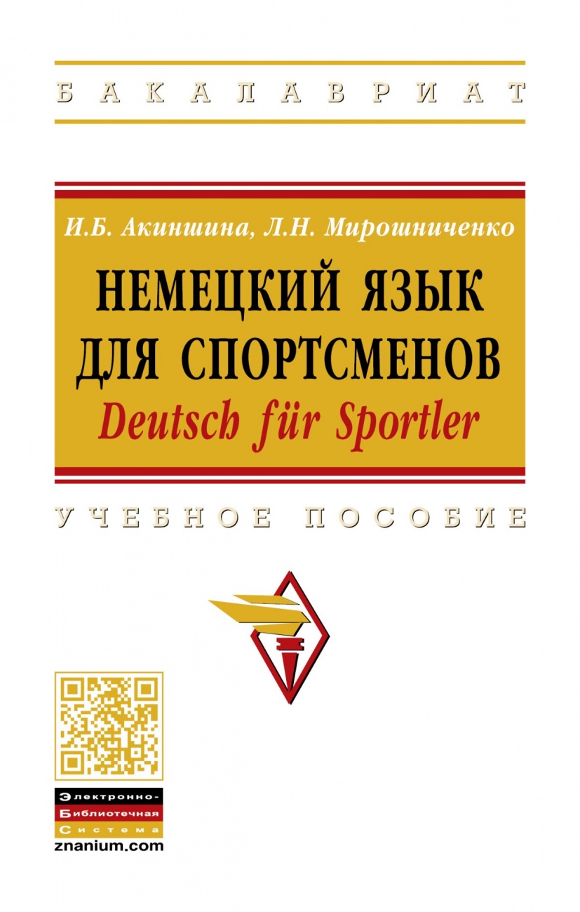 Немецкий язык для спортсменов. Deutsch für Sportler