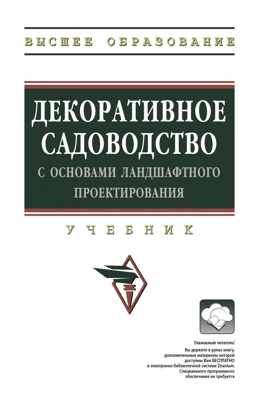 Декоративное садоводство с основами ландшафтного проектирования