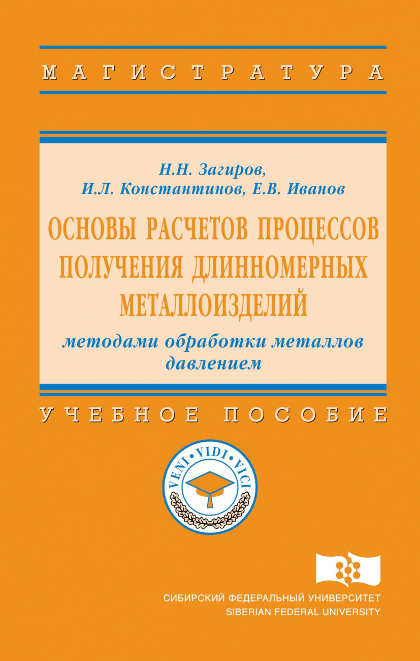Основы расчетов процессов получения длинномерных металлоизделий методами обработки металлов давлением
