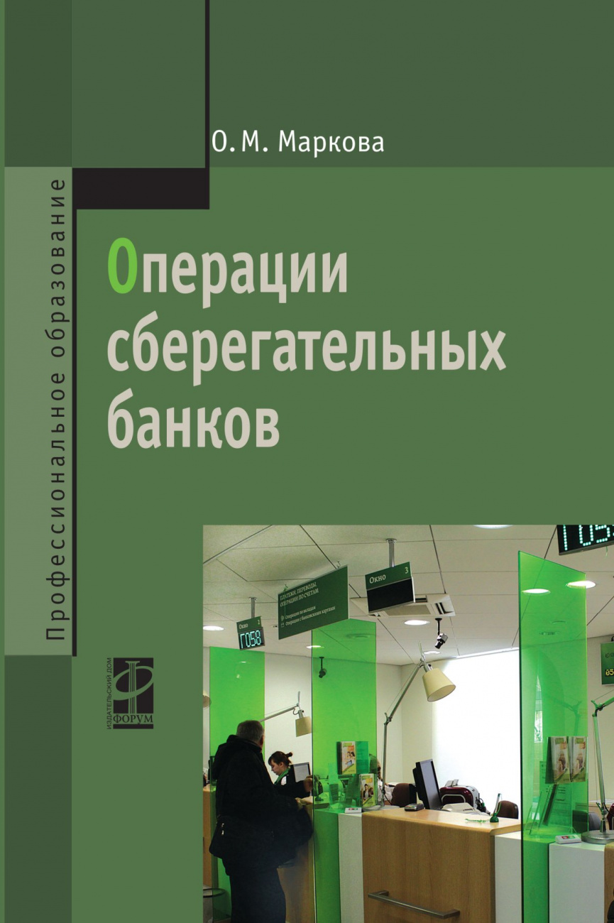 Операции сберегательных банков