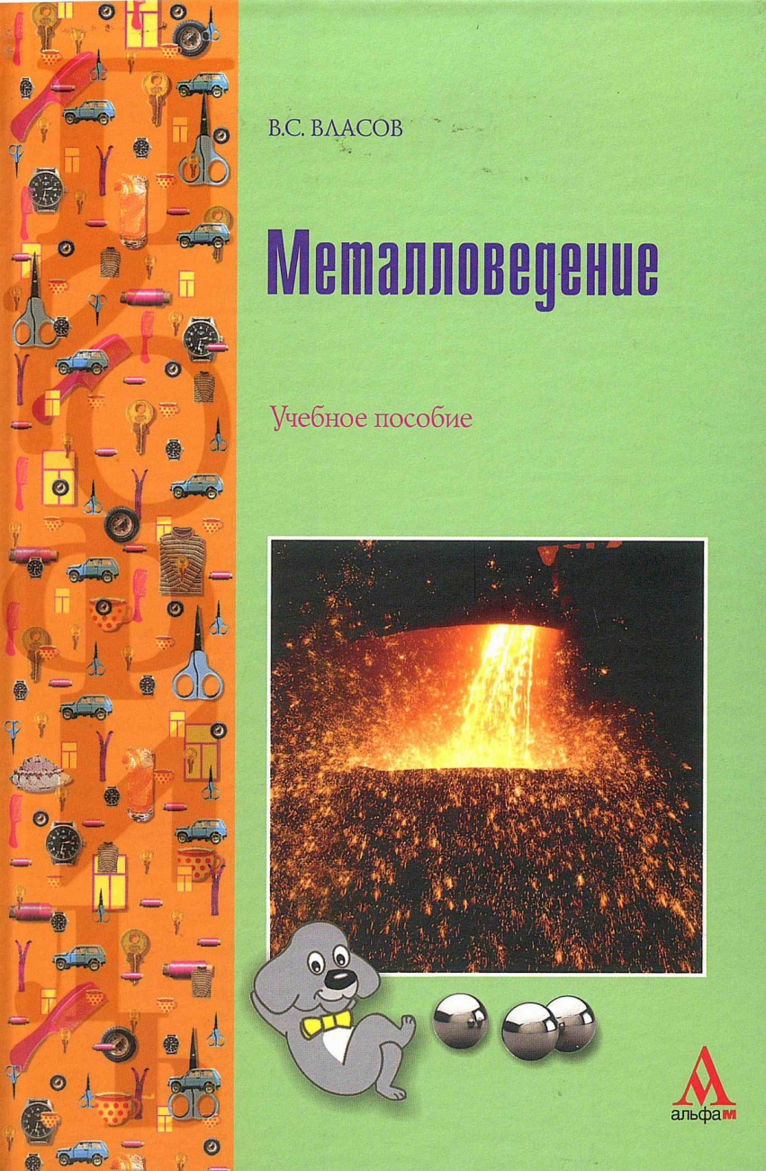 Металловедение. Учебное пособие для студентов