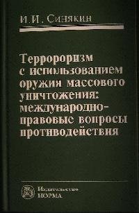 Терроризм с использованием оружия массового уничтожения: международно-правовые вопросы противодействия: Монография