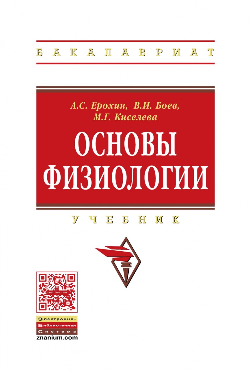 Основы физиологии. Учебник
