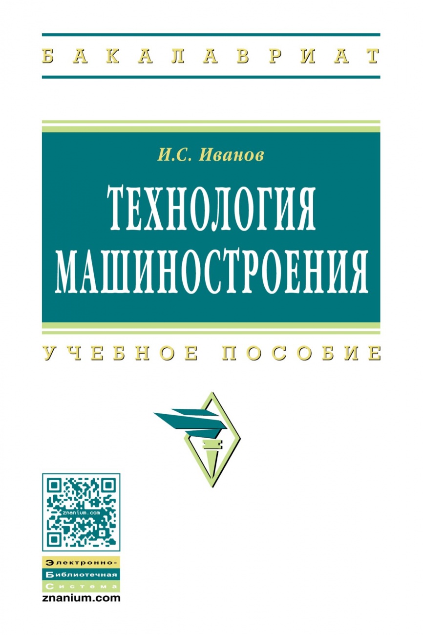 Технология машиностроения: Учебное пособие