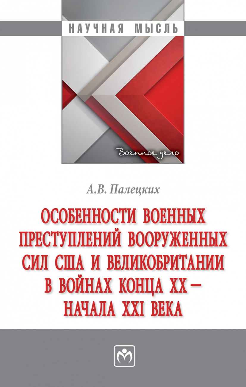 Особенности военных преступлений Вооруженных сил США и Великобритании в войнах конца ХХ - начала ХХI в.