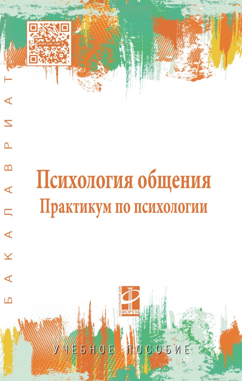 Психология общения. Практикум по психологии. Учебное пособие