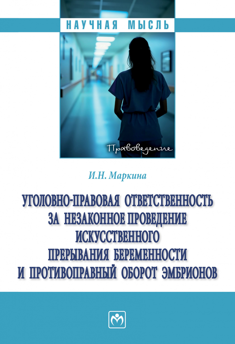 Уголовно-правовая ответственность за незаконное проведение искусственного прерывания беременности и противоправный оборот эмбрионов