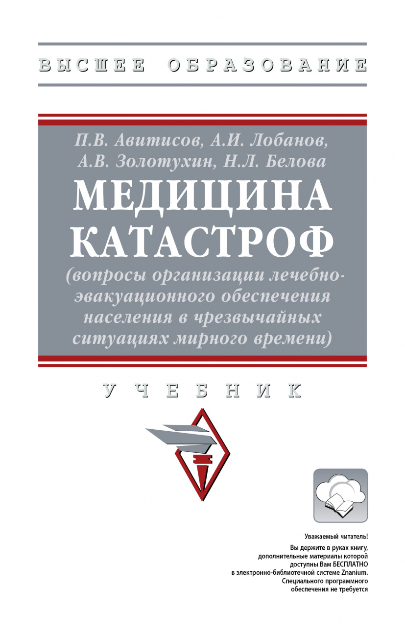 Медицина катастроф (вопросы организации лечебно-эвакуационного обеспечения населения в чрезвычайных ситуациях мирного времени)