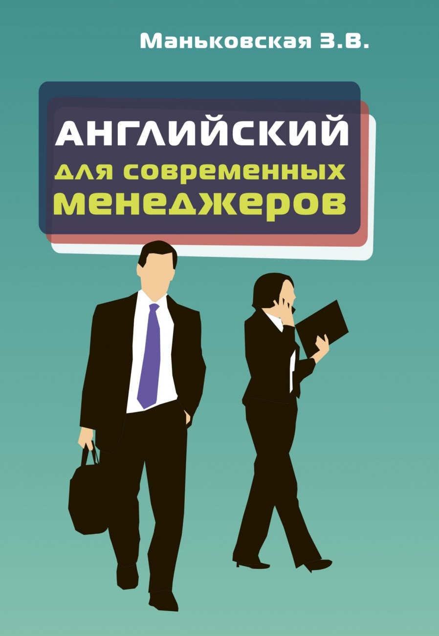 Английский язык для современных менеджеров