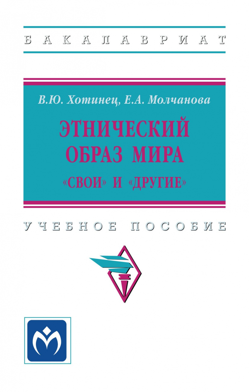 Этнический образ мира: "свои" и "другие"