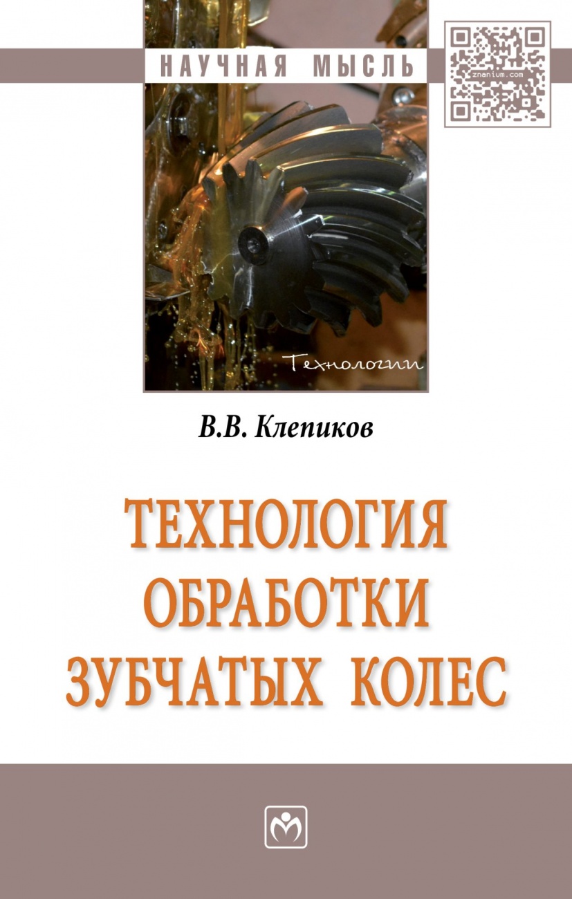 Технология обработки зубчатых колес. Монография